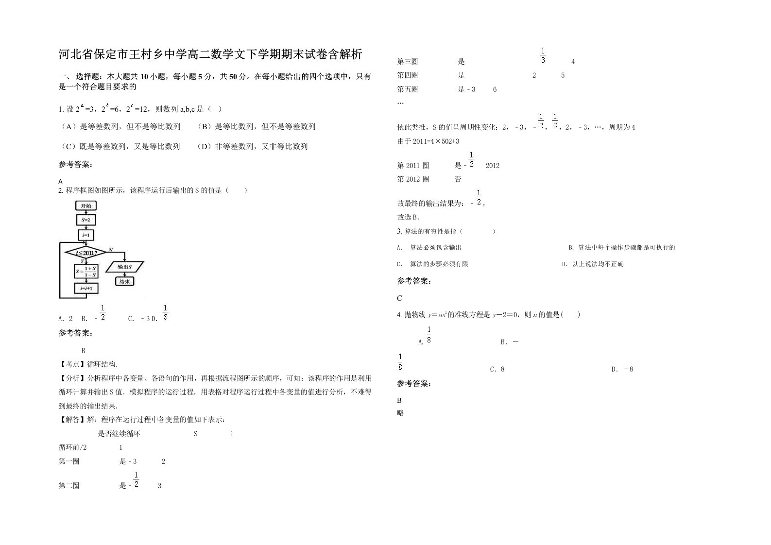 河北省保定市王村乡中学高二数学文下学期期末试卷含解析