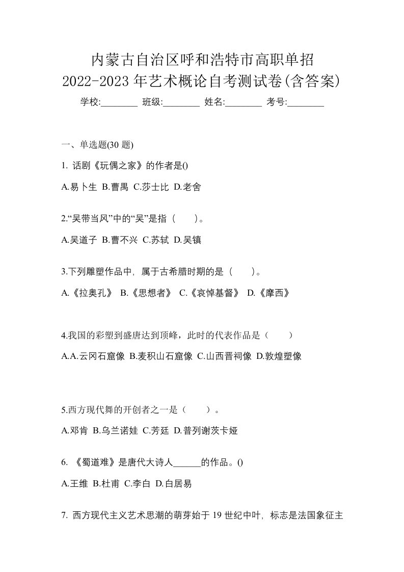 内蒙古自治区呼和浩特市高职单招2022-2023年艺术概论自考测试卷含答案