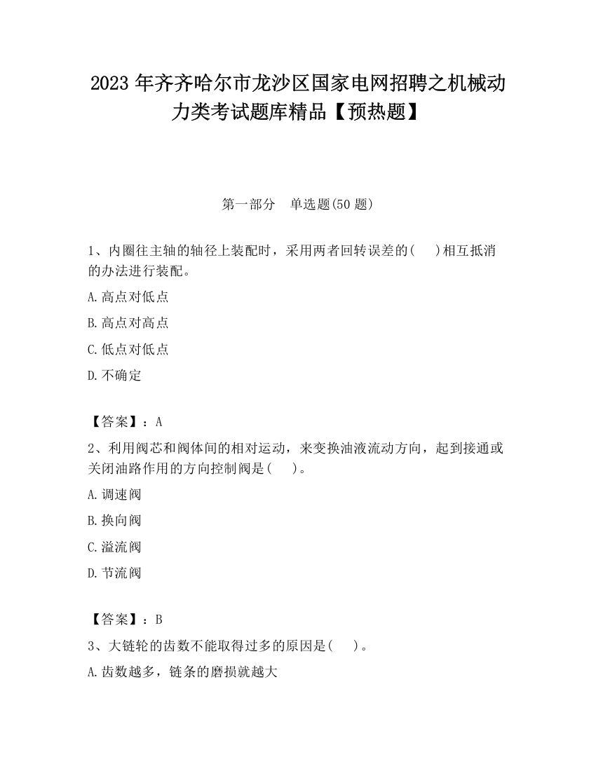 2023年齐齐哈尔市龙沙区国家电网招聘之机械动力类考试题库精品【预热题】