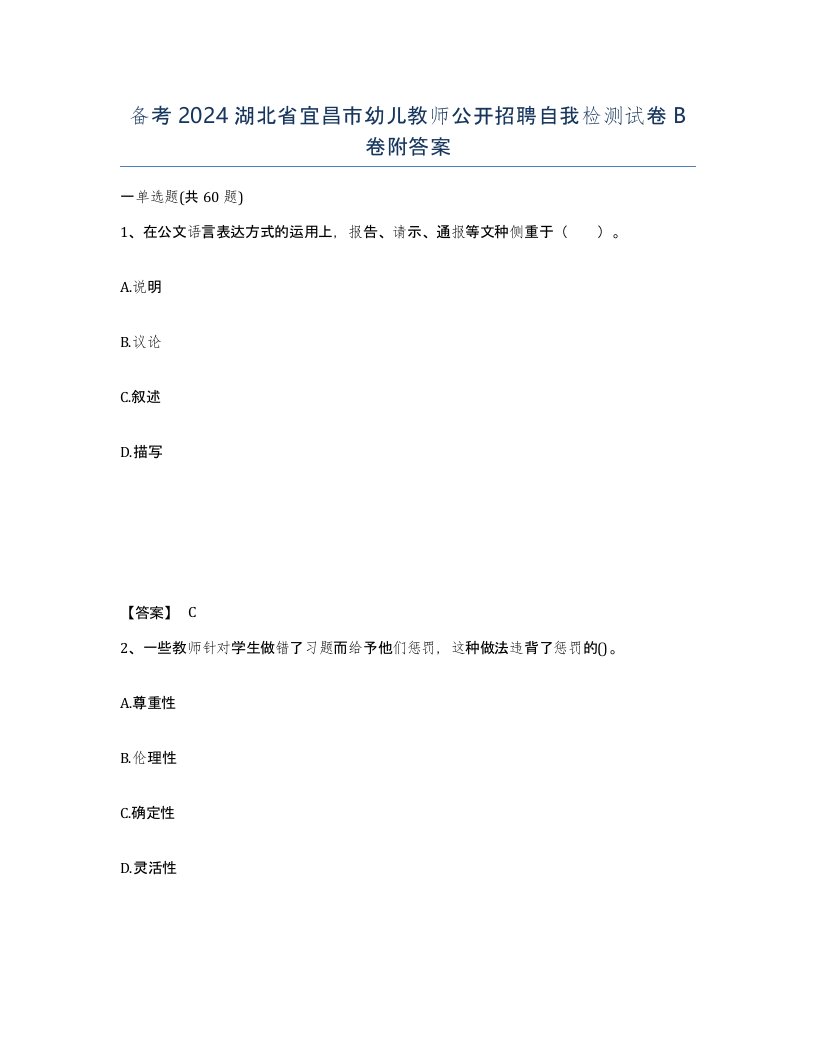 备考2024湖北省宜昌市幼儿教师公开招聘自我检测试卷B卷附答案