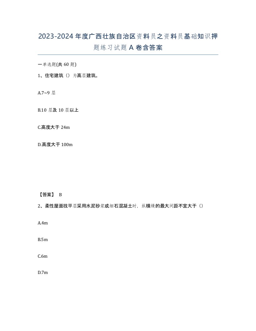 2023-2024年度广西壮族自治区资料员之资料员基础知识押题练习试题A卷含答案