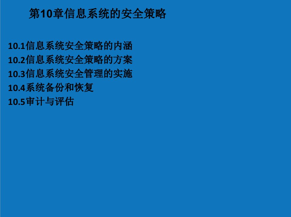 战略管理-第10章信息系统的安全策略