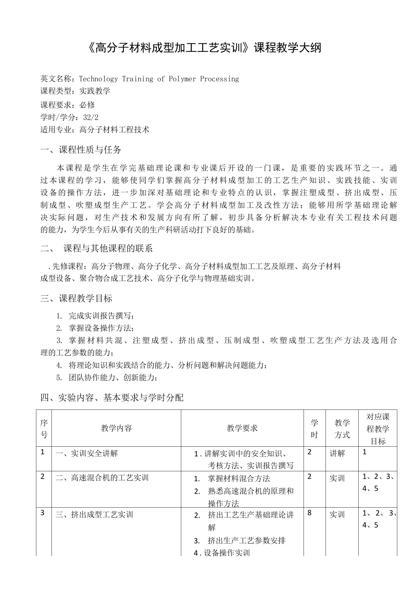 《高分子材料成型加工工艺实训》课程教学大纲（本科）