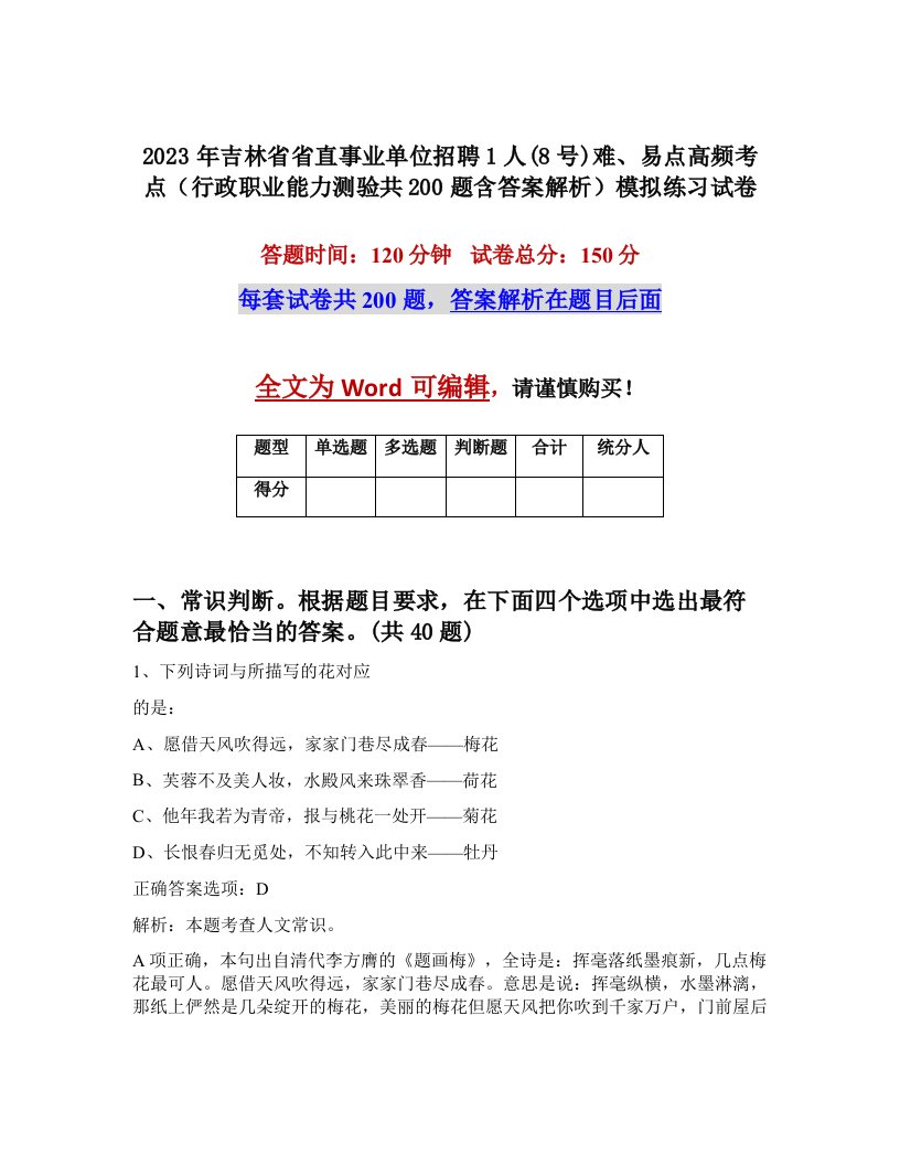 2023年吉林省省直事业单位招聘1人8号难易点高频考点行政职业能力测验共200题含答案解析模拟练习试卷