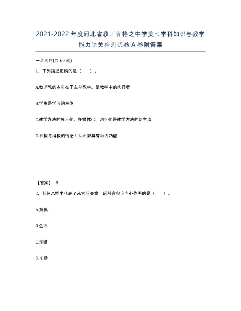 2021-2022年度河北省教师资格之中学美术学科知识与教学能力过关检测试卷A卷附答案