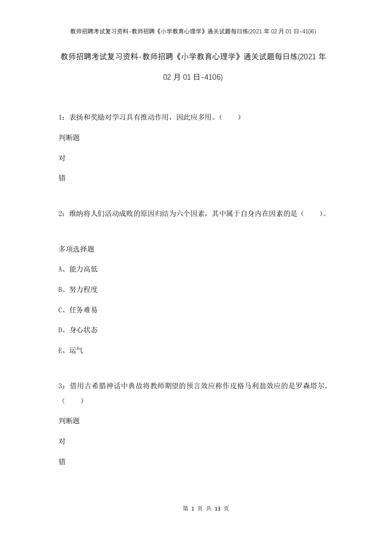 教师招聘考试复习资料-教师招聘小学教育心理学通关试题每日练2021年02月01日-4106