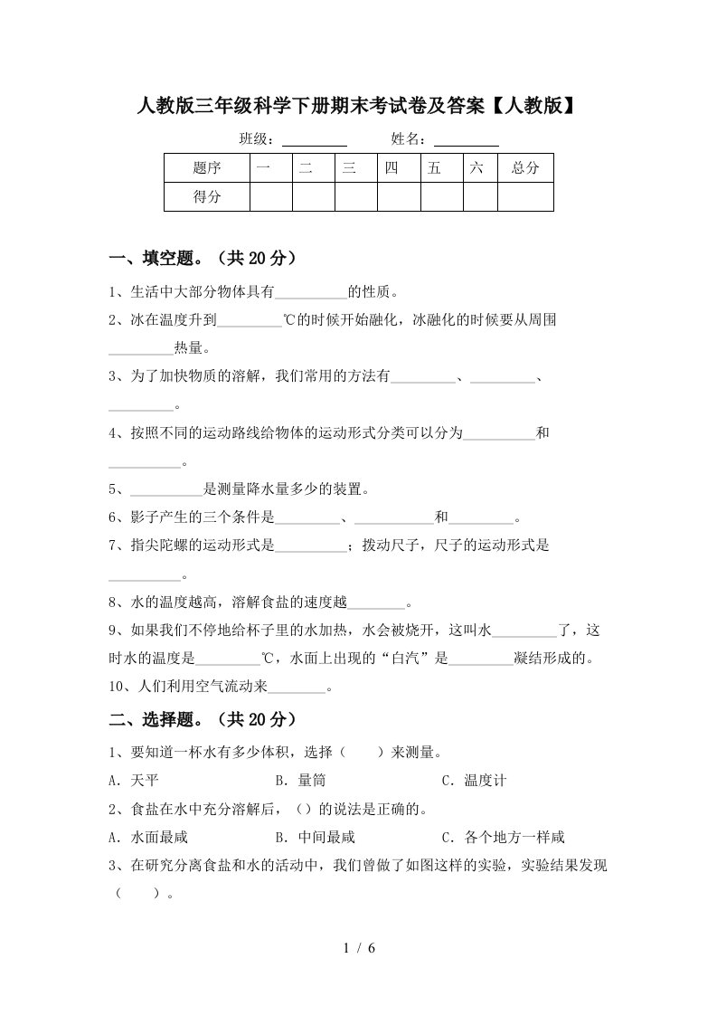 人教版三年级科学下册期末考试卷及答案人教版