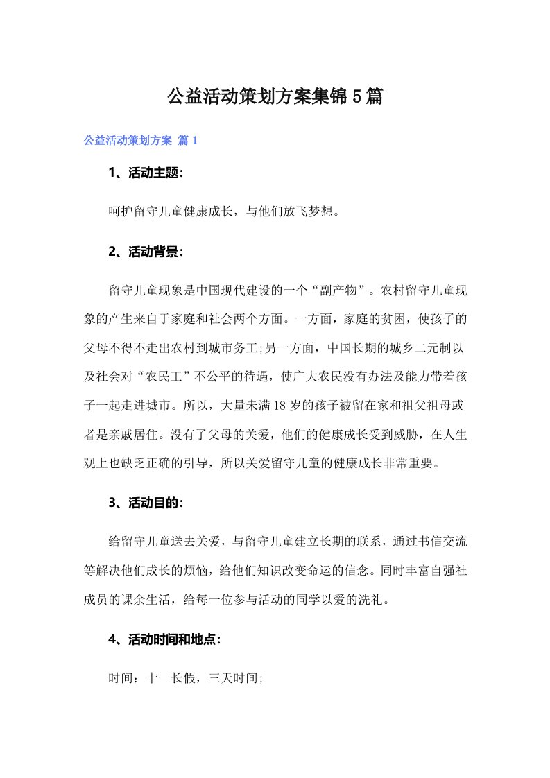 （可编辑）公益活动策划方案集锦5篇