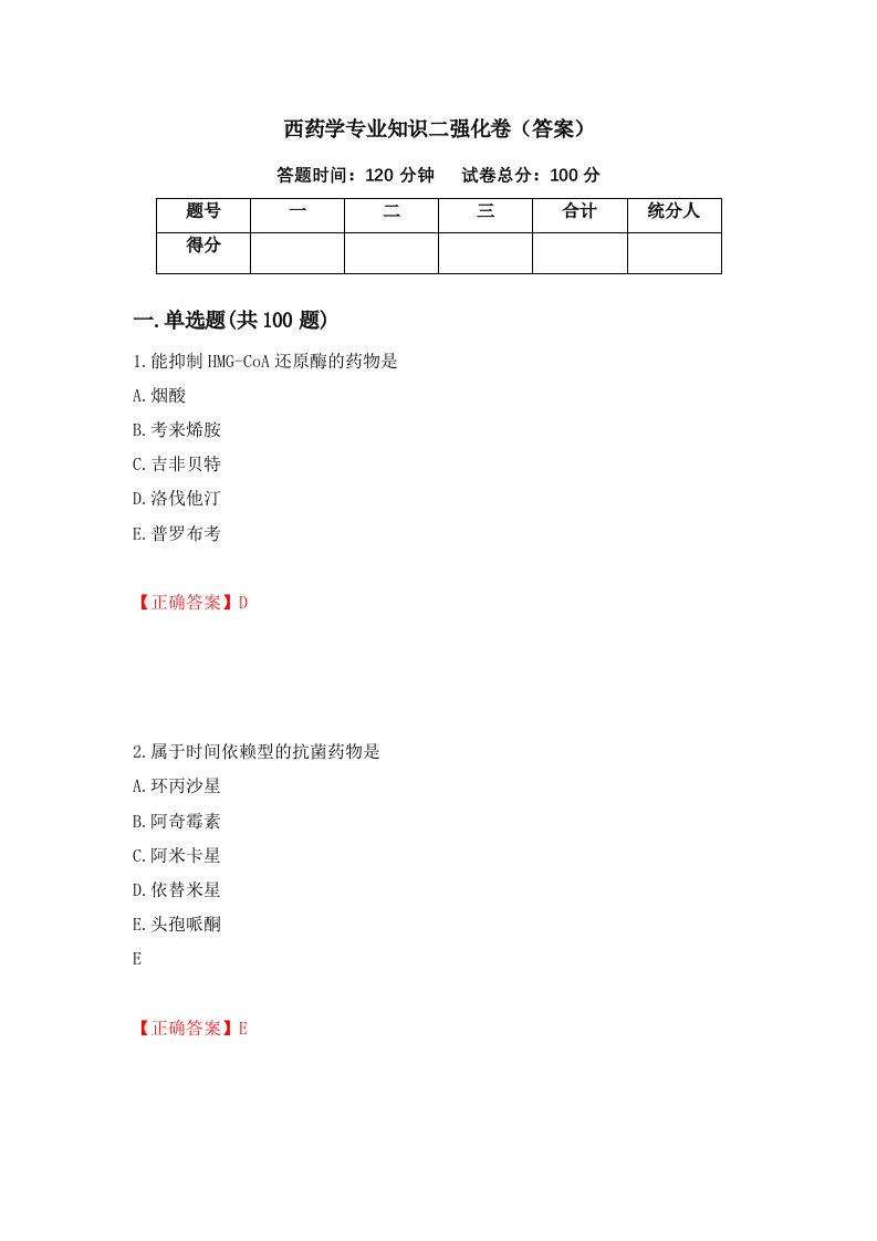 西药学专业知识二强化卷答案100