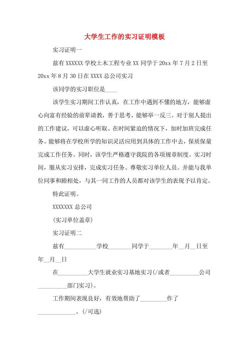 大学生工作的实习证明模板