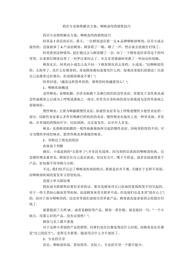 药店专业销售解决方案：咽喉部用药销售技巧