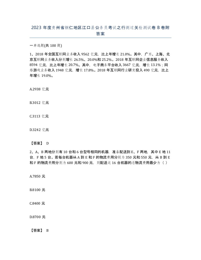 2023年度贵州省铜仁地区江口县公务员考试之行测过关检测试卷B卷附答案