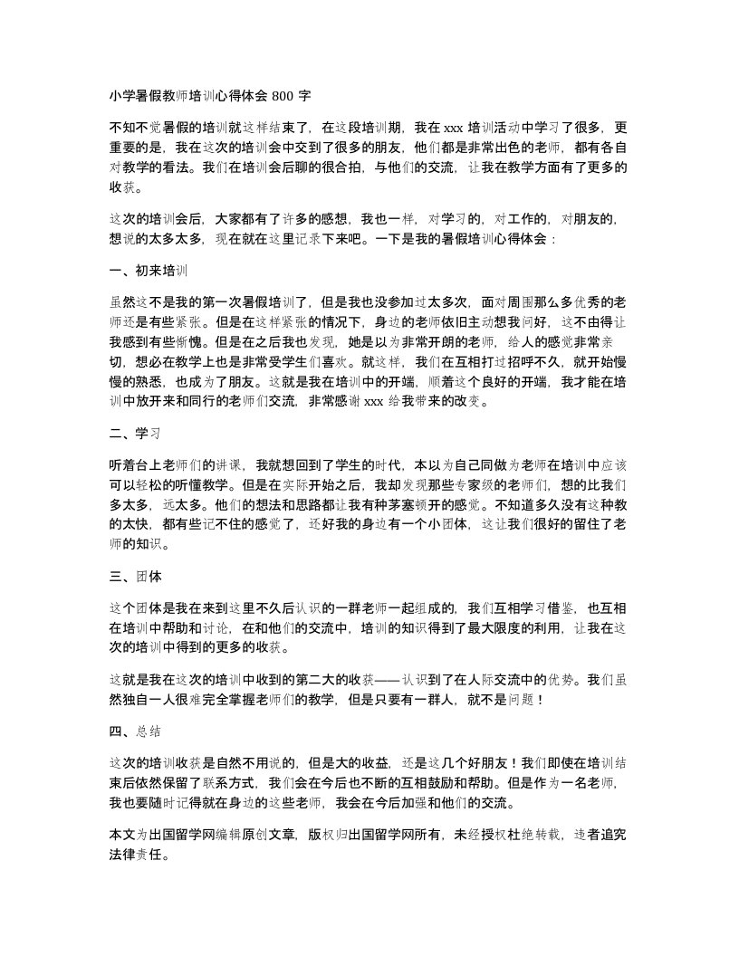 小学暑假教师培训心得体会800字