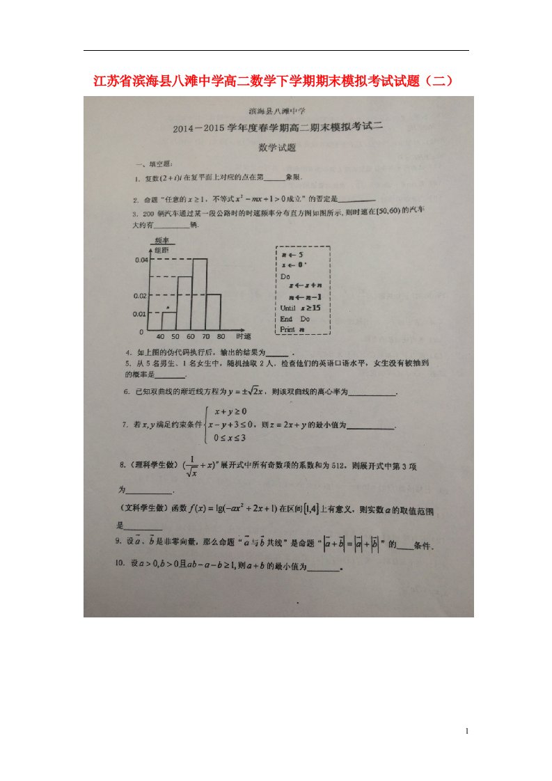 江苏省滨海县八滩中学高二数学下学期期末模拟考试试题（二）