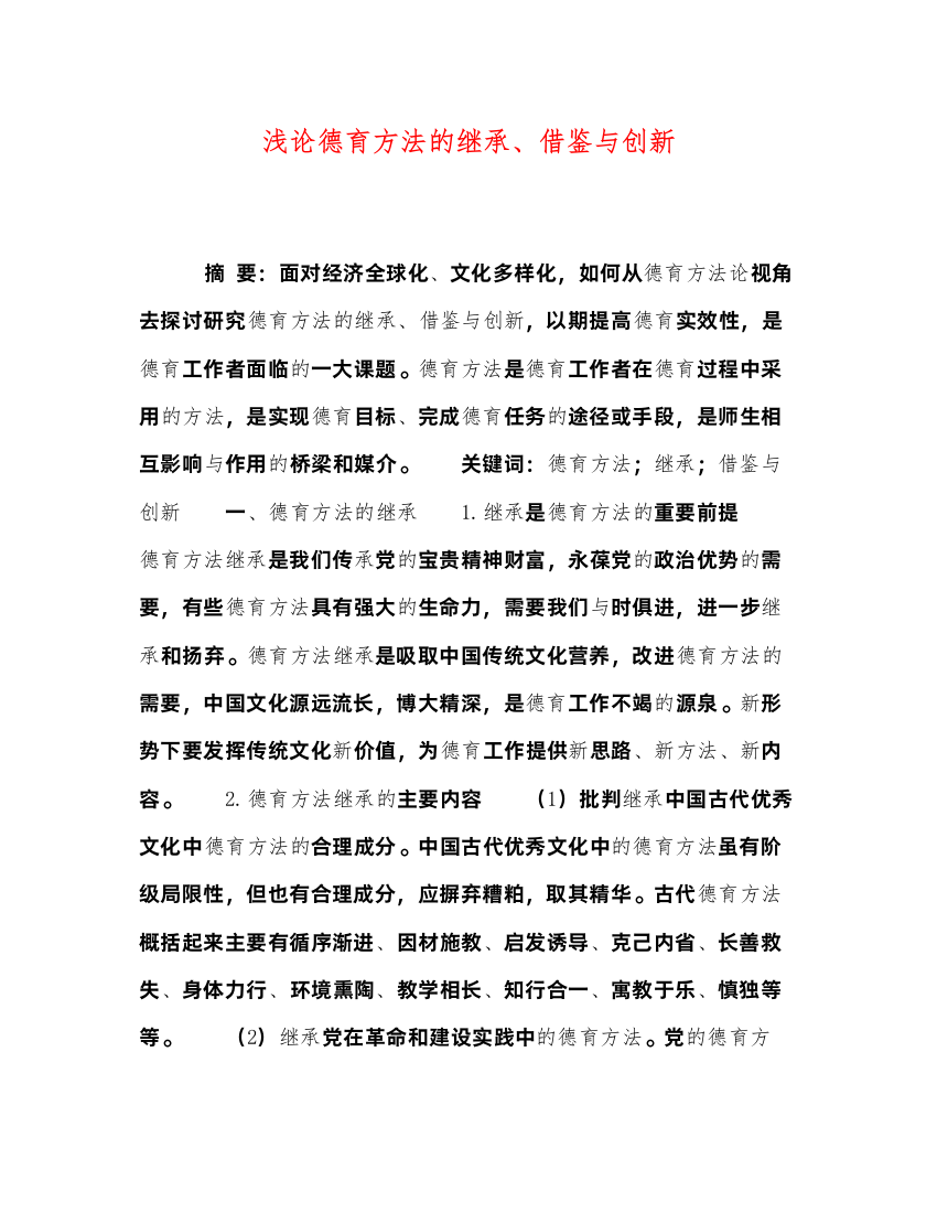 2022浅论德育方法的继承借鉴与创新