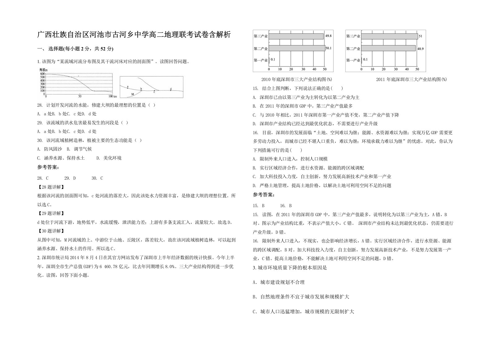 广西壮族自治区河池市古河乡中学高二地理联考试卷含解析