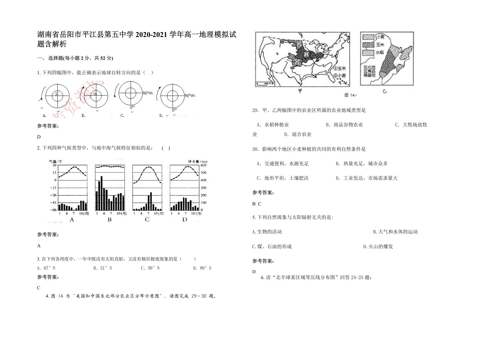 湖南省岳阳市平江县第五中学2020-2021学年高一地理模拟试题含解析