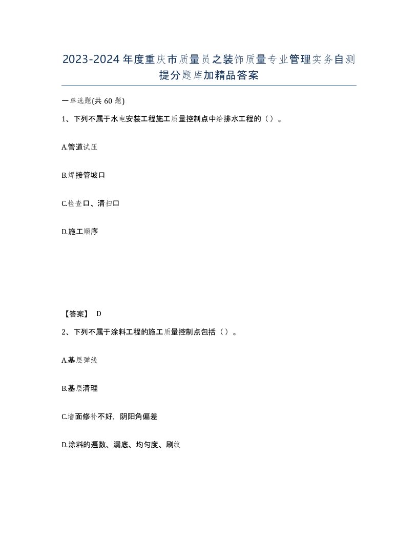 2023-2024年度重庆市质量员之装饰质量专业管理实务自测提分题库加答案