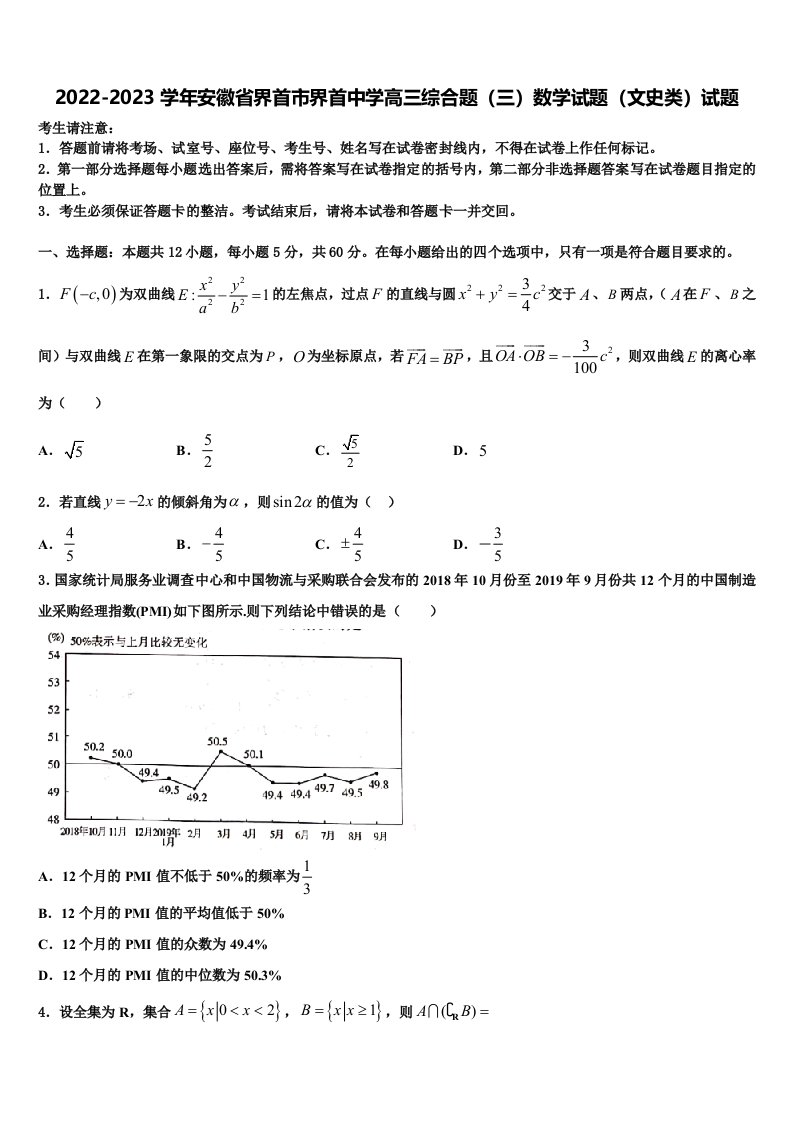 2022-2023学年安徽省界首市界首中学高三综合题（三）数学试题（文史类）试题含解析