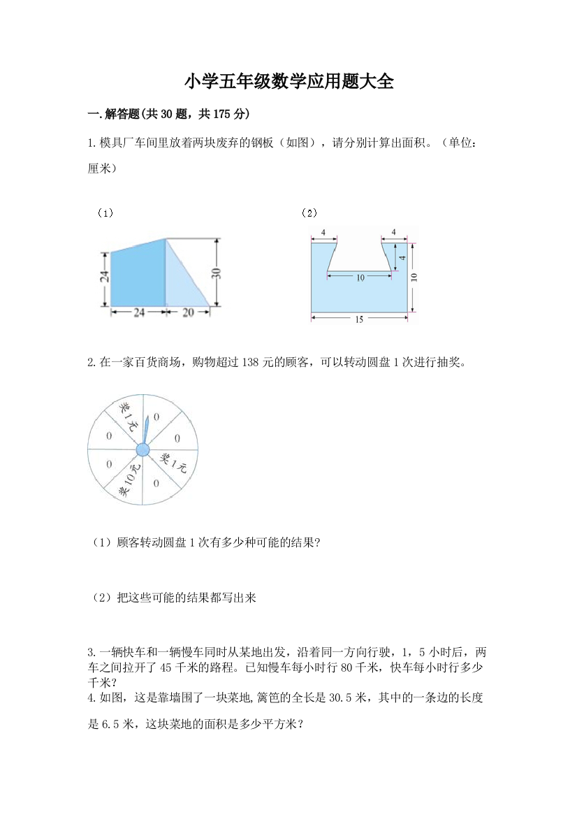 小学五年级数学应用题大全及答案（新）