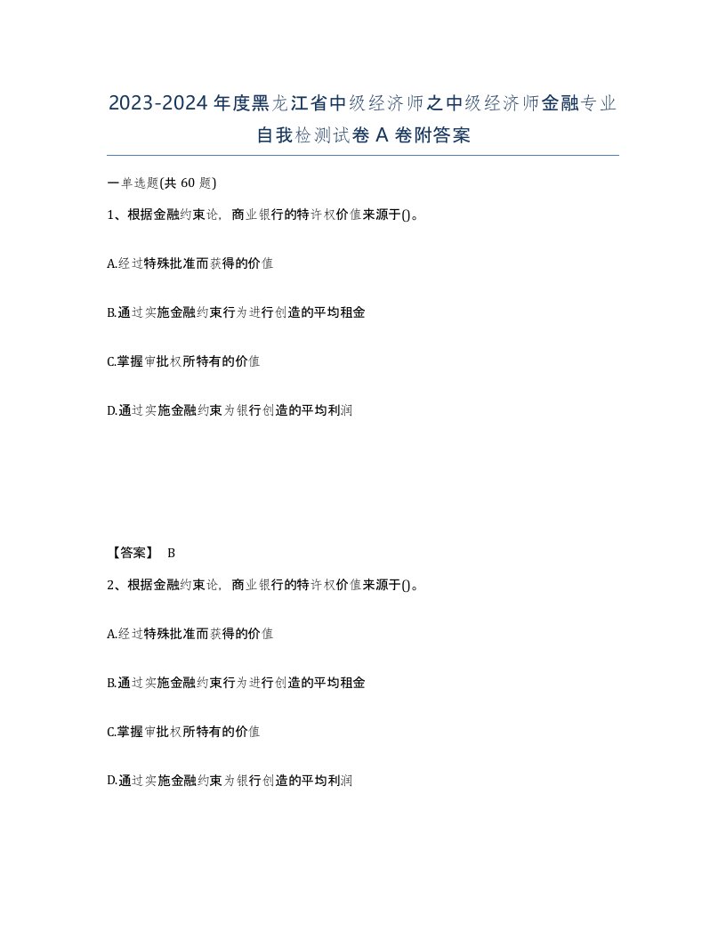 2023-2024年度黑龙江省中级经济师之中级经济师金融专业自我检测试卷A卷附答案