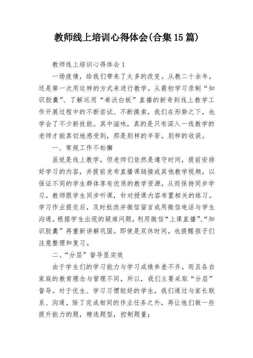 教师线上培训心得体会(合集15篇)