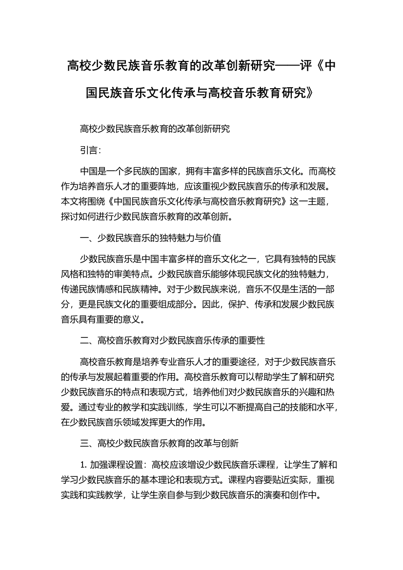 高校少数民族音乐教育的改革创新研究——评《中国民族音乐文化传承与高校音乐教育研究》