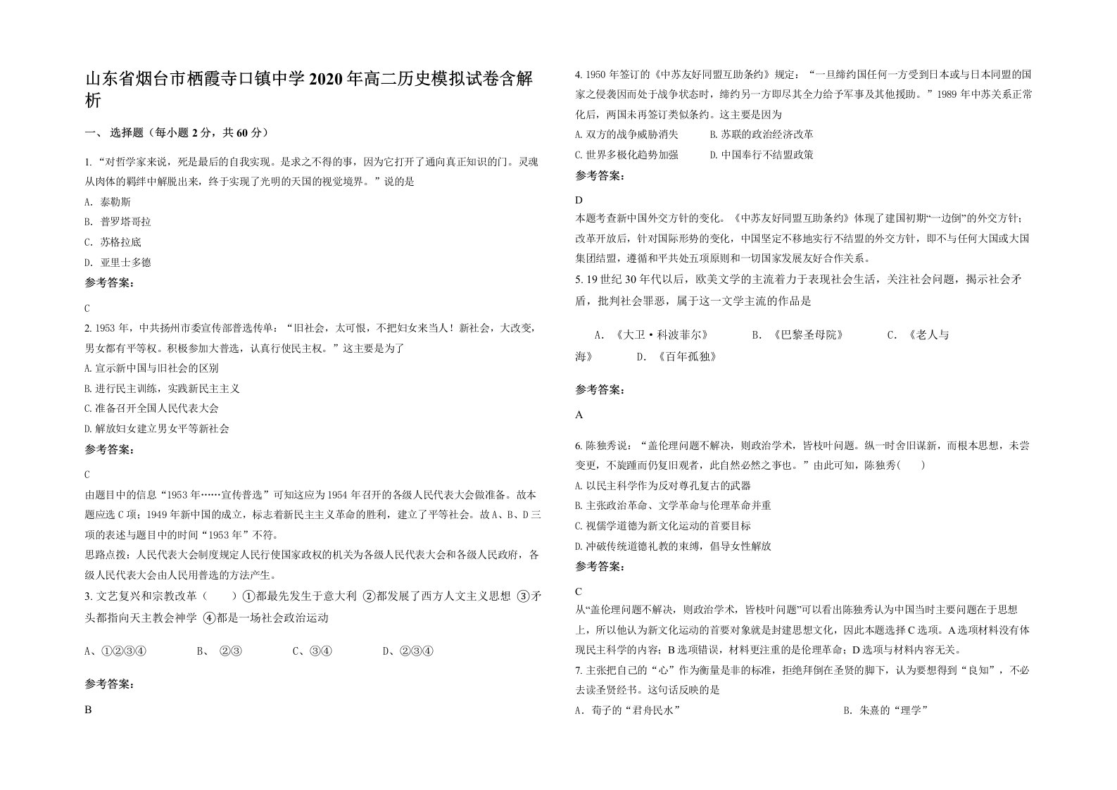 山东省烟台市栖霞寺口镇中学2020年高二历史模拟试卷含解析