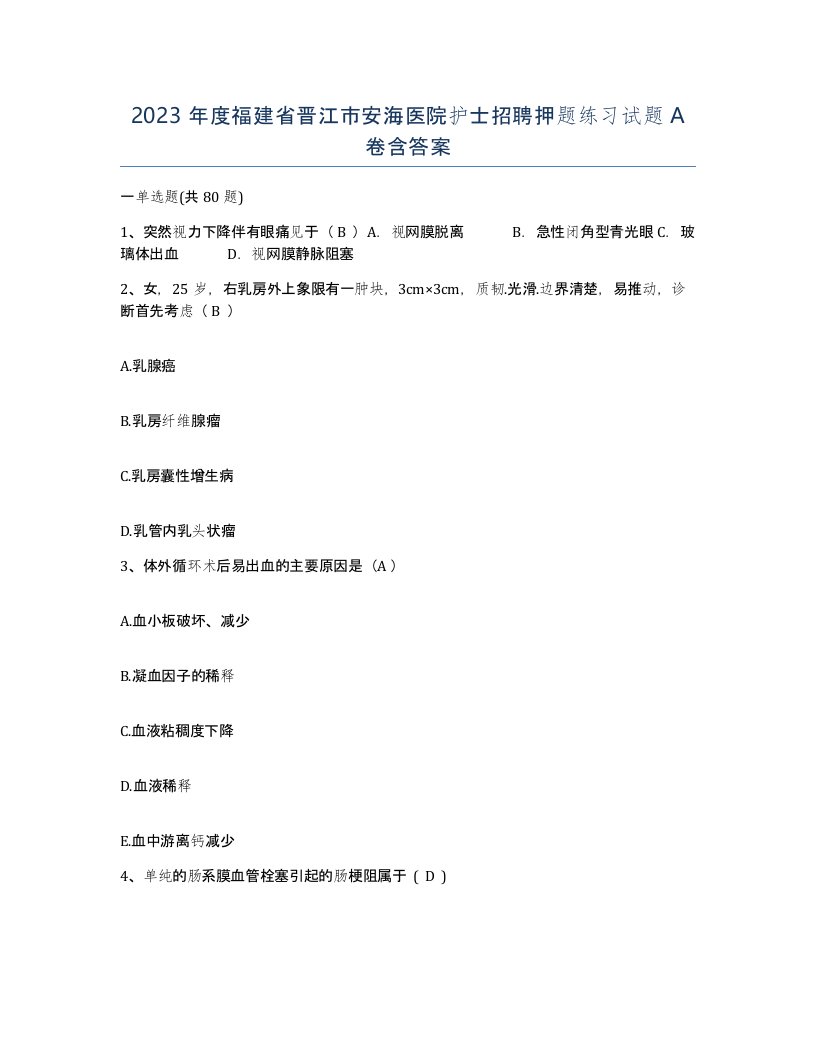 2023年度福建省晋江市安海医院护士招聘押题练习试题A卷含答案