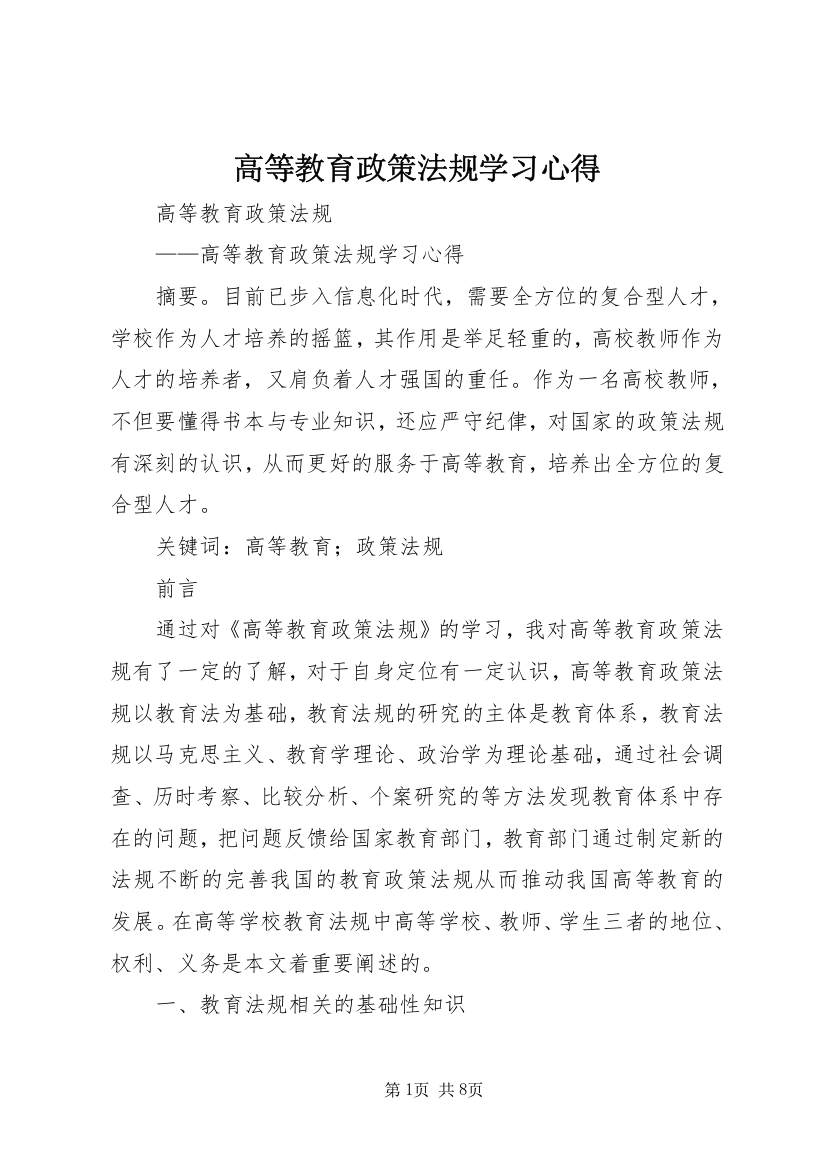 高等教育政策法规学习心得