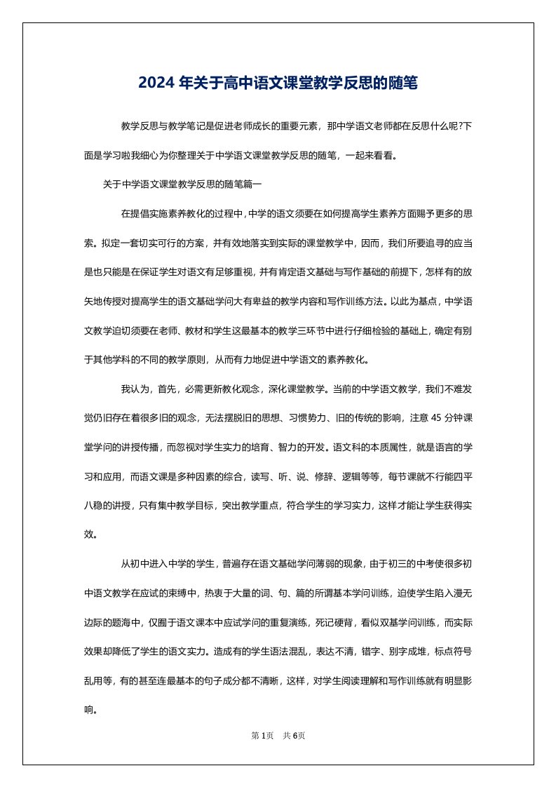 2024年关于高中语文课堂教学反思的随笔