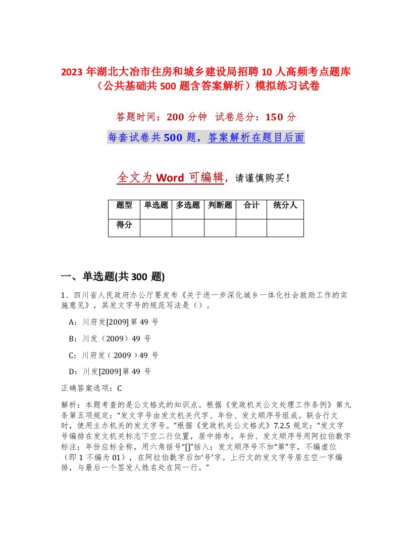 2023年湖北大冶市住房和城乡建设局招聘10人高频考点题库公共基础共500题含答案解析模拟练习试卷