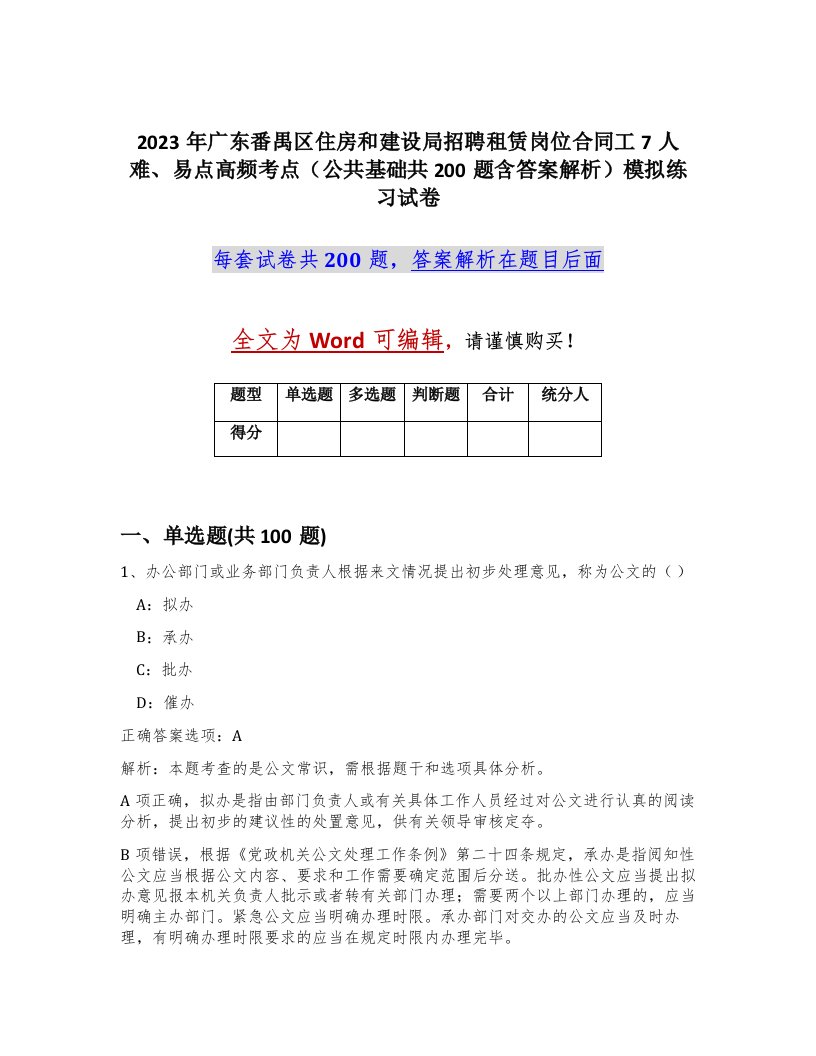 2023年广东番禺区住房和建设局招聘租赁岗位合同工7人难易点高频考点公共基础共200题含答案解析模拟练习试卷