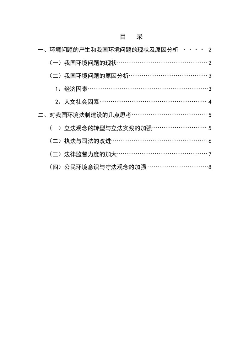 浅谈我国的环境问题及环境法治