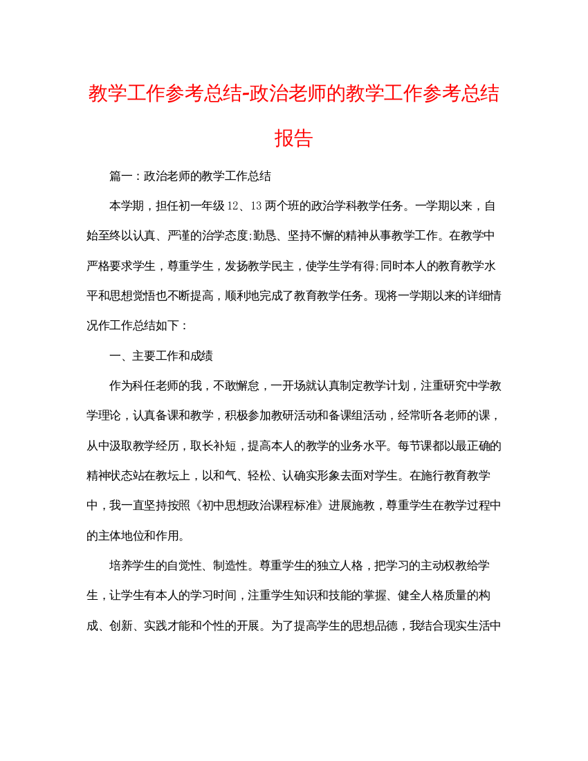 【精编】教学工作参考总结政治教师的教学工作参考总结报告