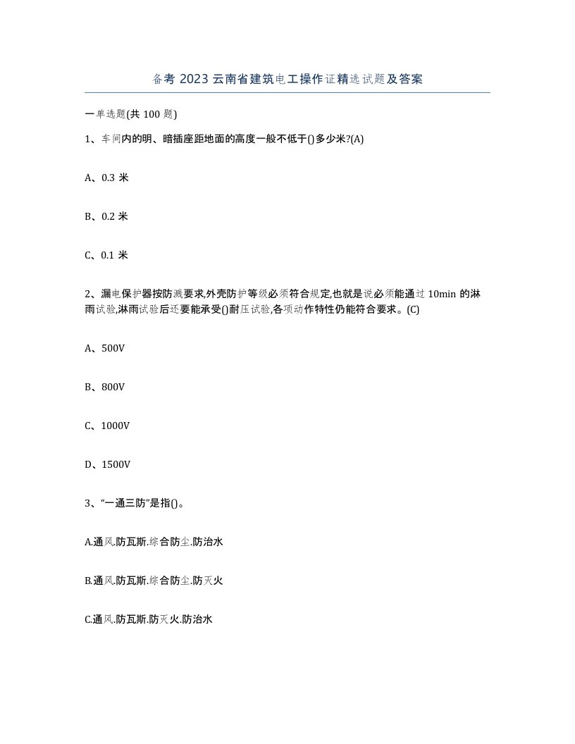 备考2023云南省建筑电工操作证试题及答案