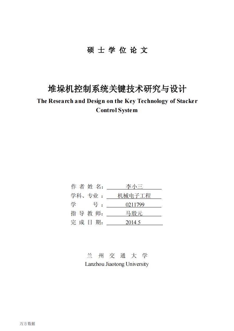 堆垛机控制系统关键技术的研究和设计