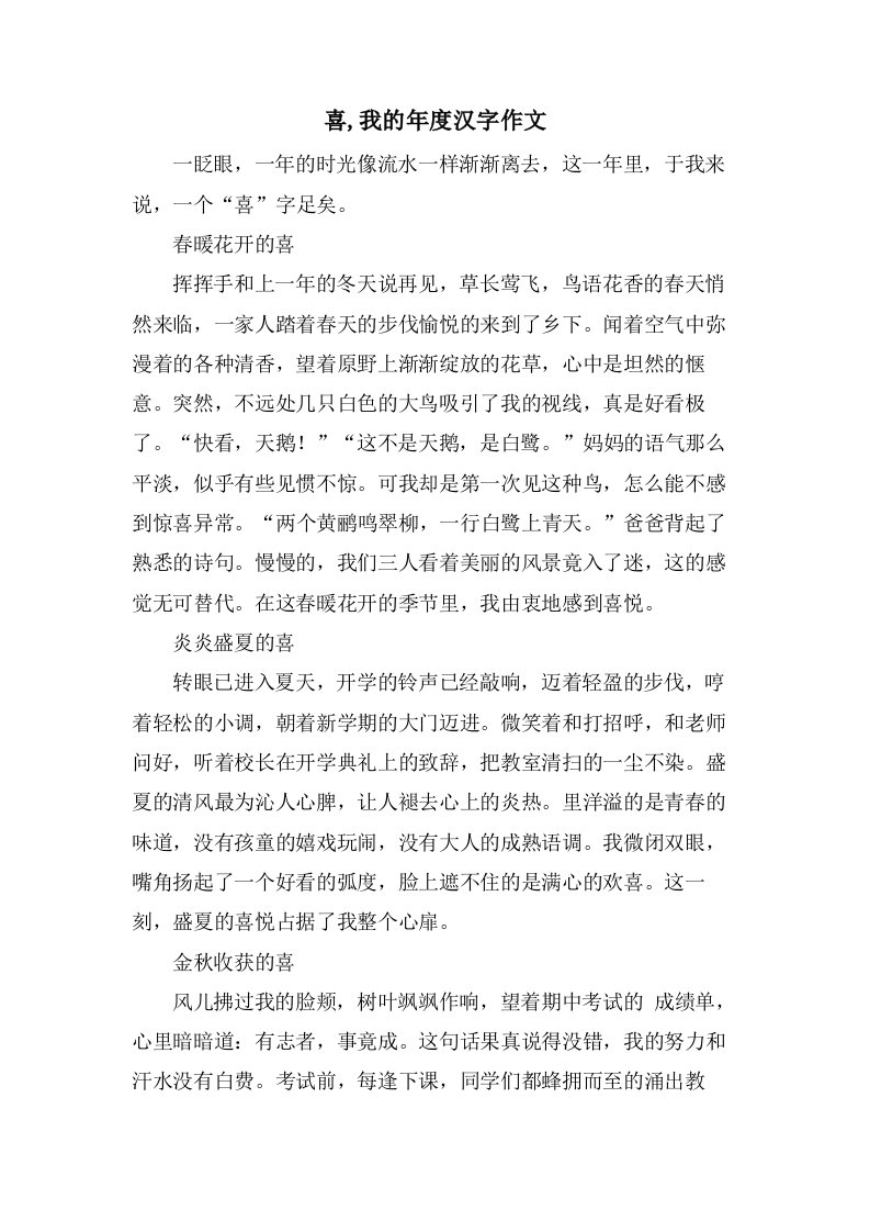 喜,我的年度汉字作文