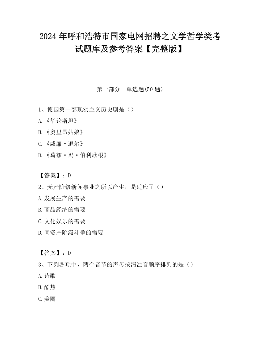 2024年呼和浩特市国家电网招聘之文学哲学类考试题库及参考答案【完整版】