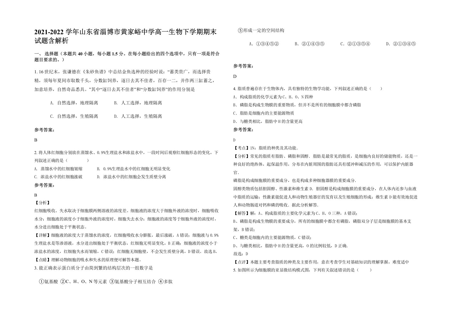 2021-2022学年山东省淄博市黄家峪中学高一生物下学期期末试题含解析