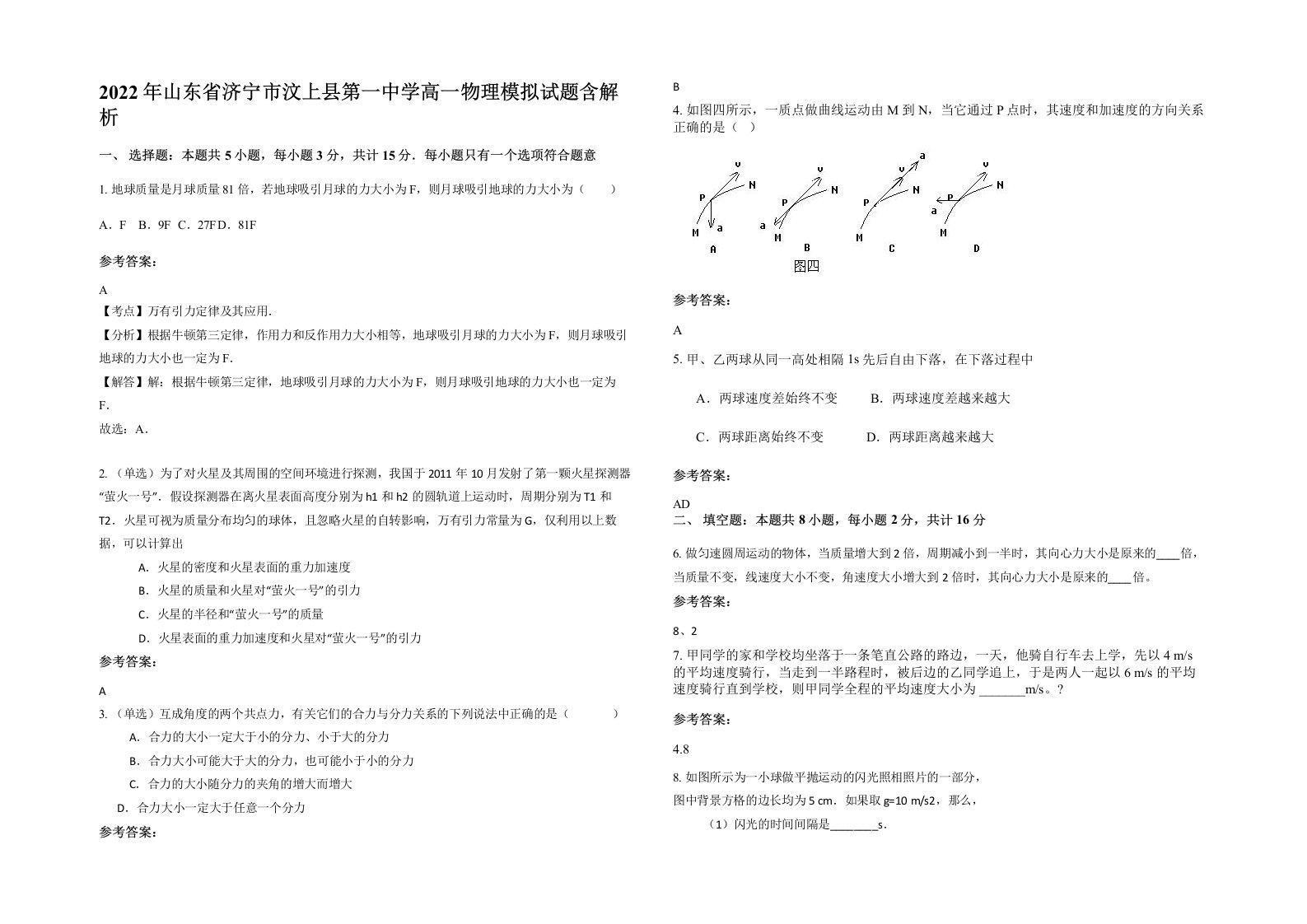 2022年山东省济宁市汶上县第一中学高一物理模拟试题含解析