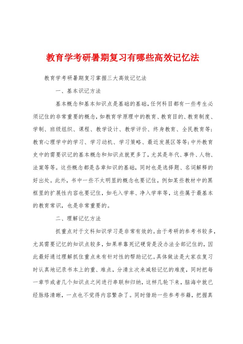 教育学考研暑期复习有哪些高效记忆法