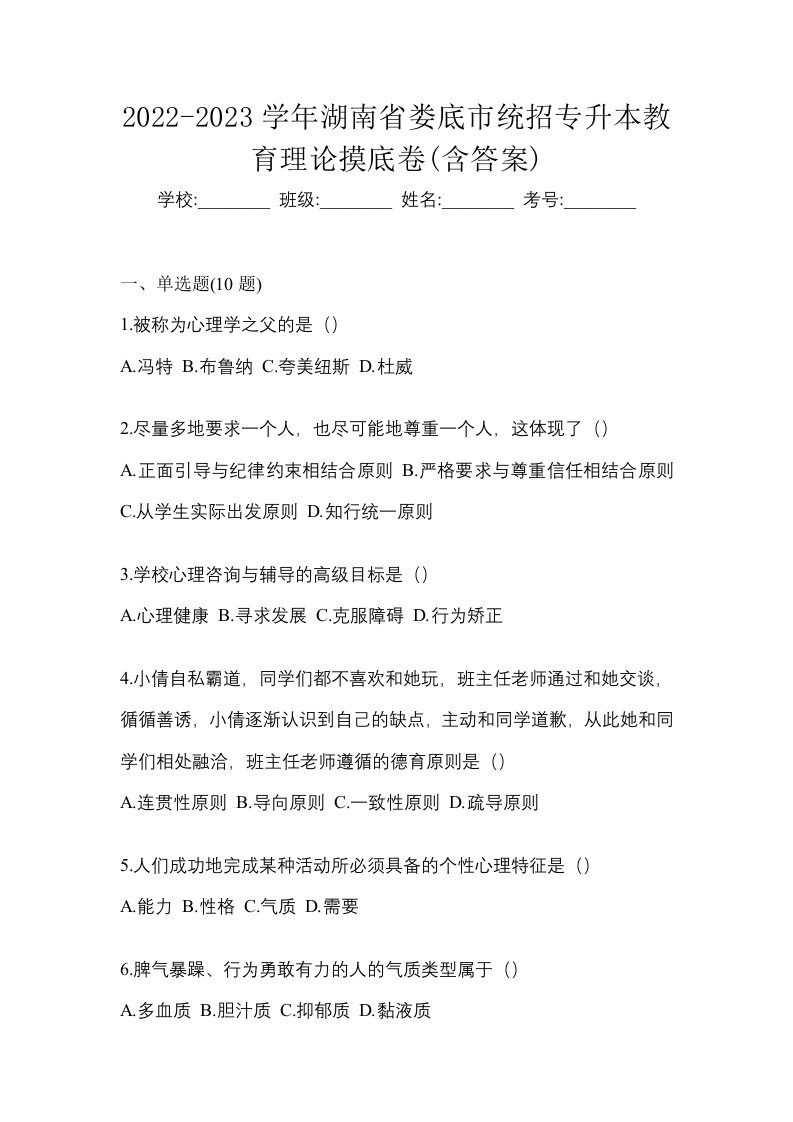 2022-2023学年湖南省娄底市统招专升本教育理论摸底卷含答案