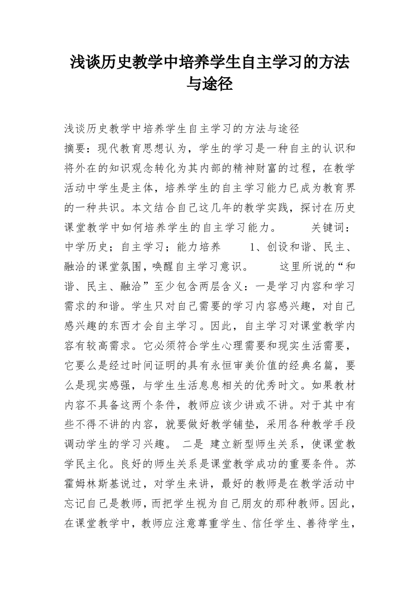 浅谈历史教学中培养学生自主学习的方法与途径