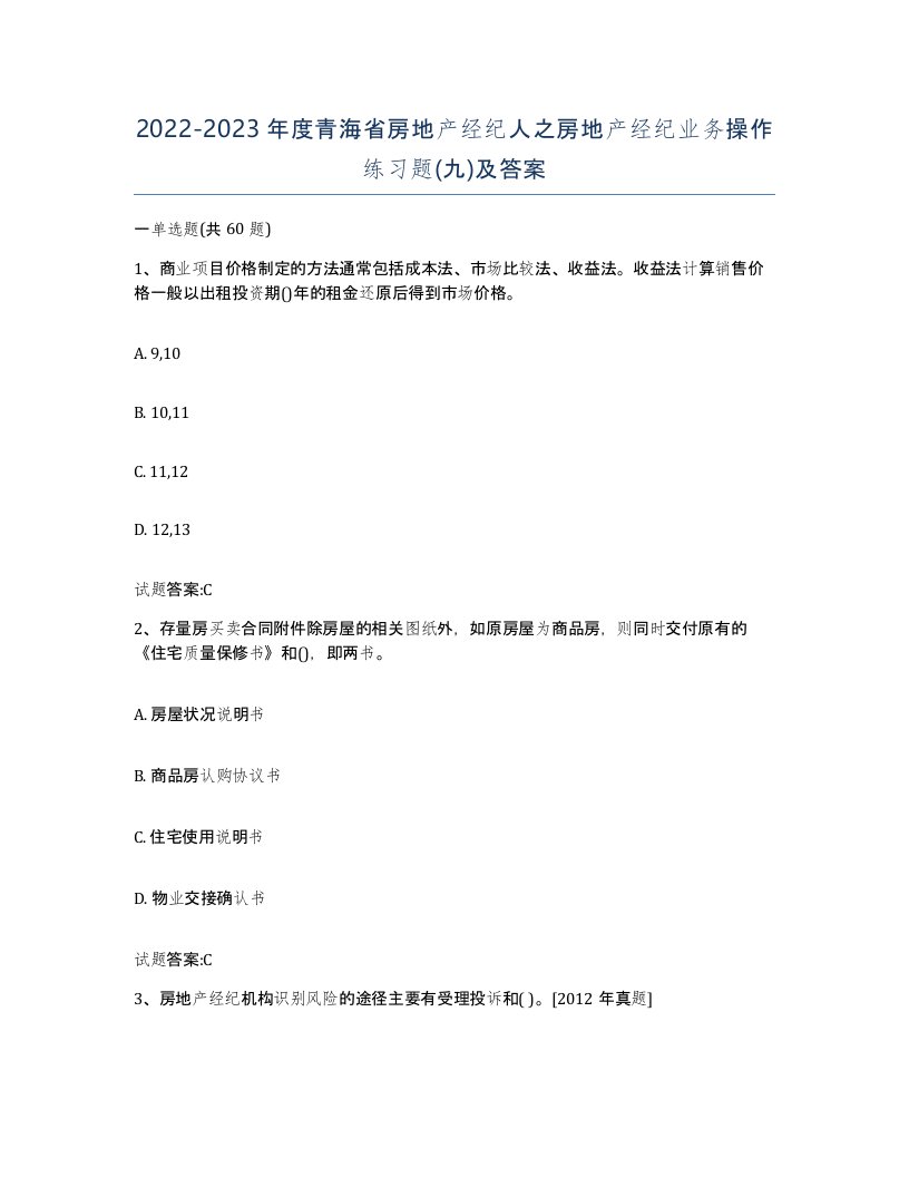 2022-2023年度青海省房地产经纪人之房地产经纪业务操作练习题九及答案