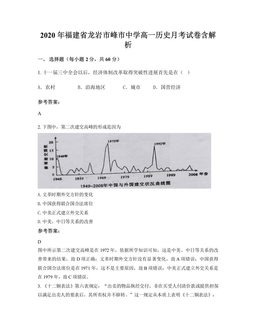 2020年福建省龙岩市峰市中学高一历史月考试卷含解析