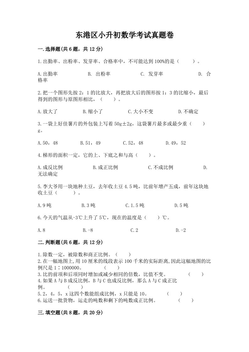 东港区小升初数学考试真题卷最新