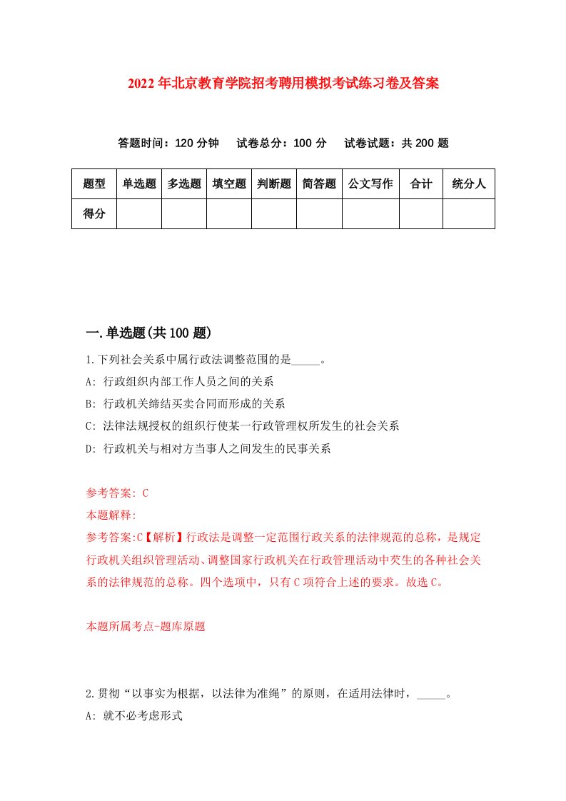 2022年北京教育学院招考聘用模拟考试练习卷及答案第4次