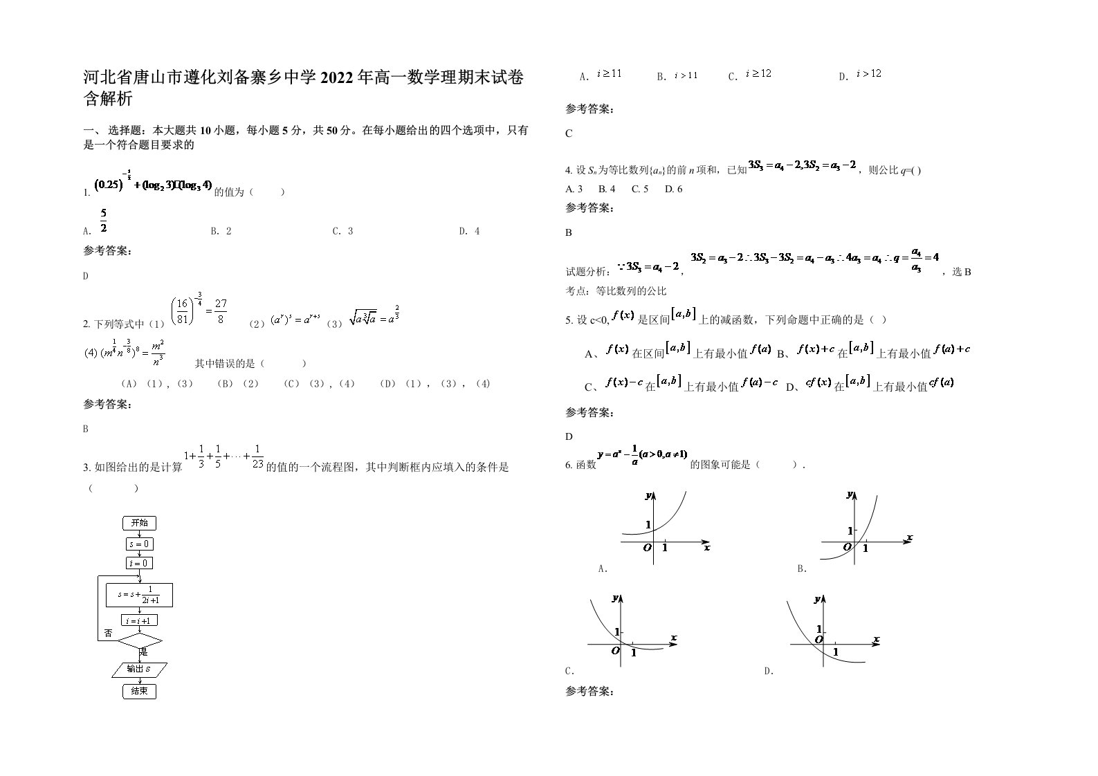 河北省唐山市遵化刘备寨乡中学2022年高一数学理期末试卷含解析