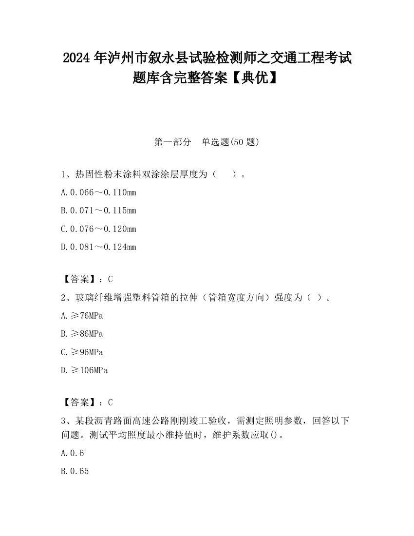 2024年泸州市叙永县试验检测师之交通工程考试题库含完整答案【典优】